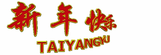 新年快乐