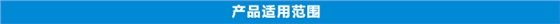 佰利嘉产品适应范围