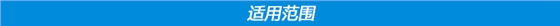 适用范围.jpg