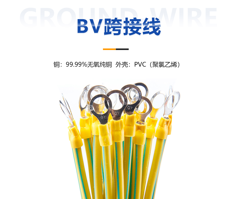 BV跨接线 BV跨接线