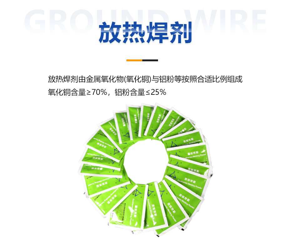 放热焊剂 放热焊剂