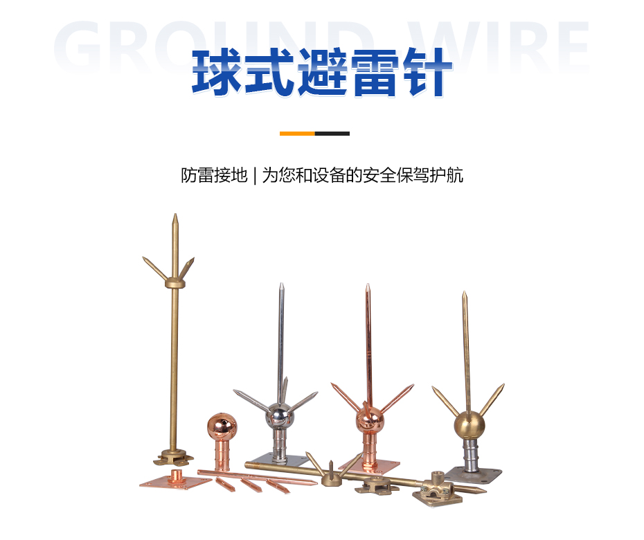 球式避雷针 球式避雷针