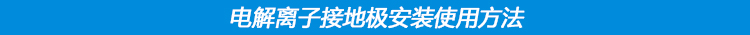 电解离子接地极
