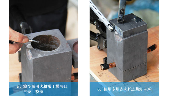 放热焊接操作步骤